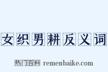 女织男耕反义词是什么意思的图片